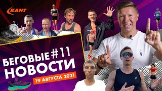 Перенос стартов Бегового Сообщества | Марафон Нижний 800 | Дайджест беговых новостей №11