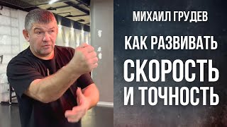 Как развивать скорость и точность. Михаил Грудев. ИЗВОР