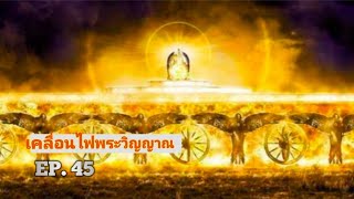 เคลื่อนไฟพระวิญญาณ EP. 45