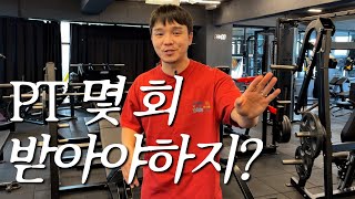 PT 최소 몇 회 받아야 하는가!? 트레이너들의 솔직답변