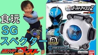 変身！仮面ライダースペクター！食玩SGゴーストアイコン2で変身しちゃいました！！