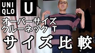 【UNIQLO U】オーバーサイズクルーネックＴがロンＴと素材違いすぎて ツヤが出ていた。