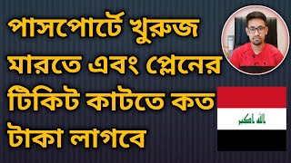 ইরাক টু বাংলাদেশ প্লেনের টিকিটের দাম কত এবং পাসপোর্টে খুরুজ মারতে কত লাগে