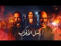 فيلم نسل الأغراب - مي عمر - أحمد السقا - أمير كراره  | Nasl El Aghrab - Mai Omar