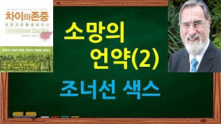 소망의 언약(2) 조너선 색스의 차이의 존중