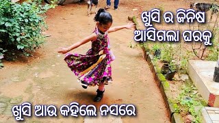 ଆସିଗଲା ଖୁସି ର ଜିନିଷ ଘରକୁ ଖୁସି କହିଲେ ନସରେ #odiavlog