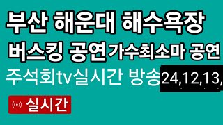 부산 해운대 해수욕장 버스킹 공연 [최소마가수님 실시간 방송 2024년 12월13일 주석회 tv