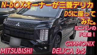 【解説】N-BOX SLASHオーナーが三菱 デリカD5に座った。MITSUBISHI DELICA D5三菱 デリカミニ トヨタ ハイエース 新型 トヨタ ランドクルーザー250新型NBOXカスタム