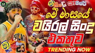 Trending Sinhala Band Nonstop | Sinhala Sindu | Best New Sinhala Songs Collection | Top Music