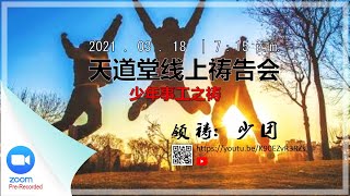 卫理公会天道堂：2021年3月18日——线上祷告会