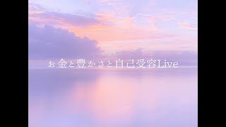 お金と豊かさと自己受容Live