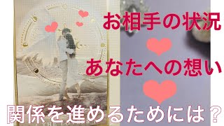 【ツインレイ】お相手の状況💖🤴あなたへの想い💖👸関係を進めるためには？🤴👸🏰✨【恋愛】【タロットセラピー】【ライトランゲージ•カードリーディング】