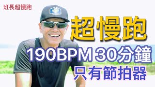 超慢跑中級🔺3｜190BPM30分鐘｜(只有節拍器)｜晴空萬里｜班長超慢跑