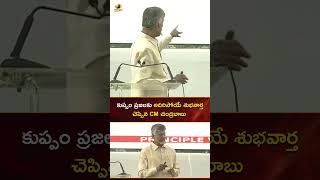 కుప్పం ప్రజలకు అదిరిపోయే శుభవార్త చెప్పిన CM చంద్రబాబు | #Chandrababu | #YTShorts | Mango News