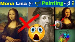 Mona Lisa एक पूर्ण Painting नहीं है😱#shorts😱 Mona Lisa Painting Secrets in Hindi😯 #ShortifyFacts