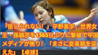 「信じられない！」平野美宇、世界女王・孫穎莎を1365日ぶりに撃破で中国メディアが焦り！「まさに変革期を迎えた」【卓球】