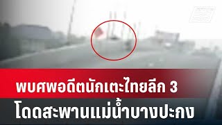 พบศพอดีตนักเตะไทยลีก 3 โดดสะพานข้ามแม่น้ำบางปะกง | โชว์ข่าวเช้านี้ | 7 พ.ค. 67