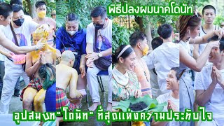 #บวชพระโดนัท | อุปสมบท\