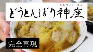 関西を中心に人気の「どうとんぼり神座のおいしいラーメン」を完全再現