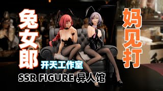 妈见打！？399一只性感兔女郎手办！ 【武哥分享】SSR FIGURE 异人馆 开天工作室 兔女郎 1/7初萼\u0026玉从霄 手办 模型开箱