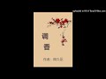 【有声书】调香 第128集 线索（香道文化，重生复仇，励志成长）