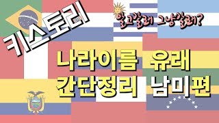 [키스토리] #13 중미여행 알고갈래 그냥갈래 나라이름 간단 정리 남미편