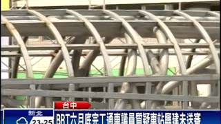 台中BRT車站800萬 民批醜又沒廁所－民視新聞