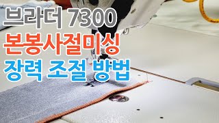 브라더 S7300A 본봉사절미싱 장력 조절 방법