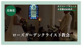 【北海道】ローズガーデンクライスト教会「ファーストミート」