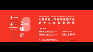 文藻外語大學應用華語文系第十五屆畢業展覽——華漾翻新宣傳短片