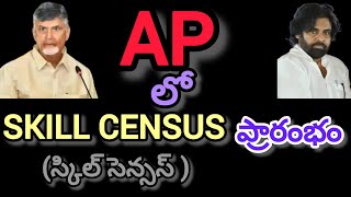 AP లో నైపుణ్య గణన ప్రారంభం.