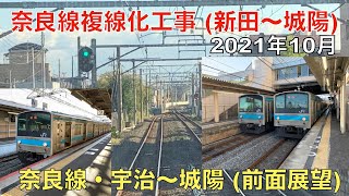 【乗車動画 (前面展望)・奈良線複線化工事】宇治〜城陽間(2021年10月)