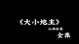 江湖故事：《大小地主》 全集！ #故事