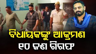 ବିଧାୟକଙ୍କୁ ଆକ୍ରମଣ, 10 ଜଣ ଗିରଫ | Dharmasala MLA Himanshu Sahu Attack ,10 Arrested | Odisha Reporter