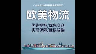 广州到加拿大海运专线物流公司，发货合作请访问公司网站