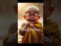 កូននេនតូច នឹកញ៉ោមណាស់ viralvideo culturalevent viral baby funny