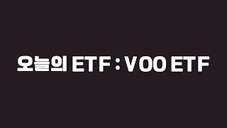 오늘의 ETF : VOO ETF