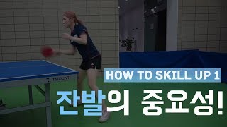 [서효영 탁구레슨]HOW TO SKILL UP 1화 '잔발의 중요성'/ 'The importance of Footwork Step'