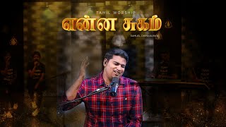 ENNA SUGAM (LIVE) | SAMUEL DHINAKARAN | TAMIL CHRISTIAN SONG