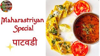 महाराष्ट्रीयन चमचमीत पाटवडी | Special Maharashtriyan Patwadi Recipe |