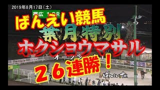 【競馬】【レース】 ばんえい競馬 190817 10R ホクショウマサル26連勝！ Racing movie