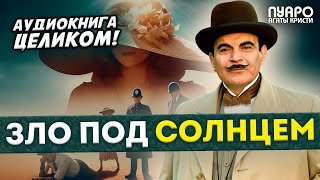 ЗЛО ПОЛ СОЛНЦЕМ! Аудиокнига Целиком | ПУАРО АГАТЫ КРИСТИ | Детектив | Читает Большешальский