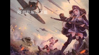 [AShan] 少女前線 RF技能解說(下篇)