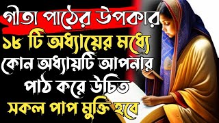 প্রত্যেকদিন গীতা পাঠের উপকার ।১৮ টি অধ্যায়ের মধ্যে কোন অধ্যায়টি আপনার পাঠ করা উচিত। পাপ মুক্তি হবে