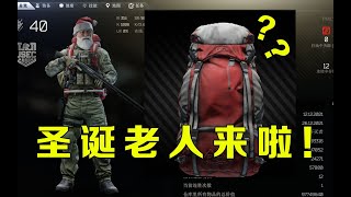 【逃离塔科夫】新活动来啦！圣诞老人准备出击！【key725】