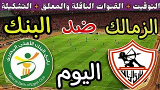 موعد مباراة الزمالك والبنك الأهلي اليوم في الجولة 20 من الدوري المصري 2024 والقنوات الناقلة
