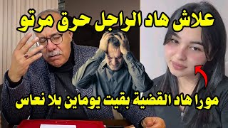 علاش هاد الراجل حرق مرتو- مورا هاد القضية بقيت يوماين بلا نعاس - عبد القادر الخراز يحكي