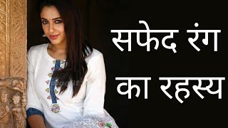 सफेद रंग का मनोविज्ञान,  psychology of white color, healing effect of white color