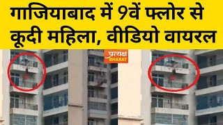 देखिए Ghaziabad में 9th Floor से कैसे गिरी महिला | Viral Video | Savior Society