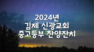 2024 김제신광교회 중고등부 찬양잔치 메이킹 영상